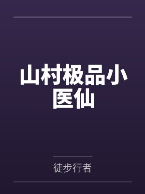 山村极品小医仙