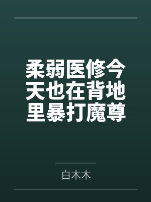 柔弱医修今天也在背地里暴打魔尊