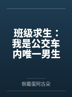 班级求生:我是公交车内唯一男生