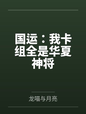 国运：我卡组全是华夏神将