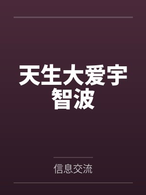 天生大爱宇智波
