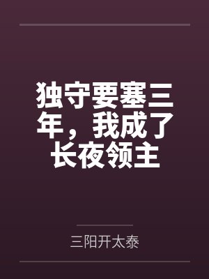 独守要塞三年，我成了长夜领主