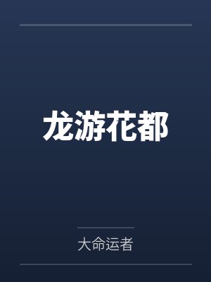 龙游花都