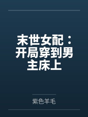 末世女配:开局穿到男主床上