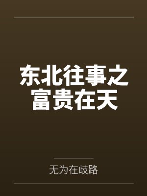 东北往事之富贵在天