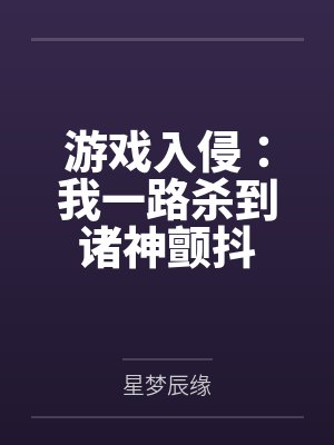 游戏入侵:我一路杀到诸神颤抖