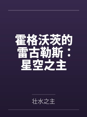 霍格沃茨的雷古勒斯:星空之主