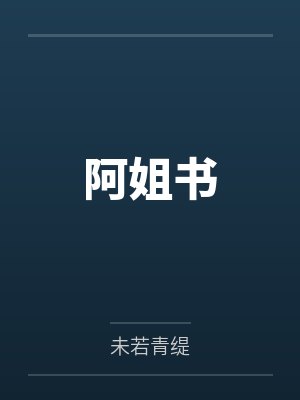 阿姐书