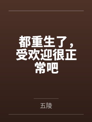 都重生了，受欢迎很正常吧