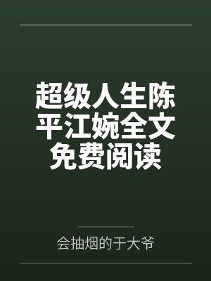 超级人生陈平江婉全文免费阅读