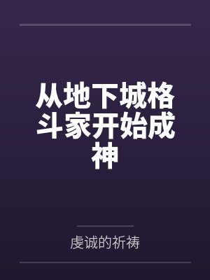 从地下城格斗家开始成神