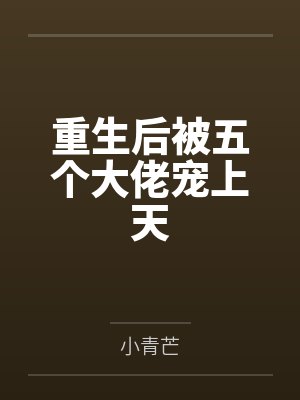 重生后被五个大佬娇宠了