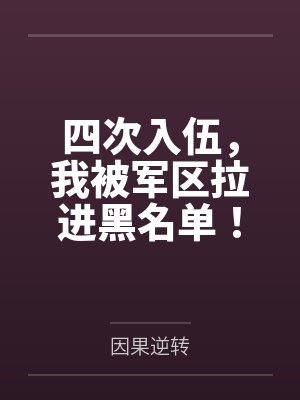 四次入伍，我被军区拉进黑名单！
