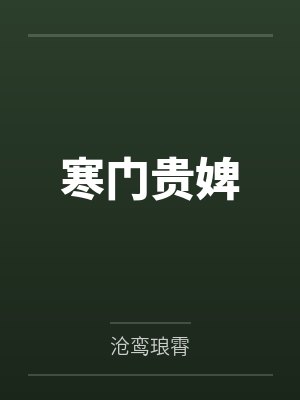 寒门贵婢