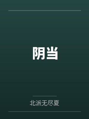 阴当