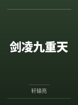 剑凌九重天