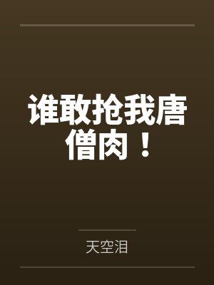谁敢抢我唐僧肉!