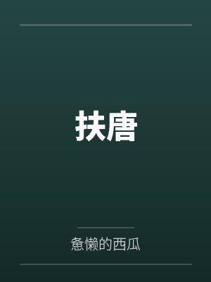 扶唐