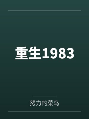 重生1983
