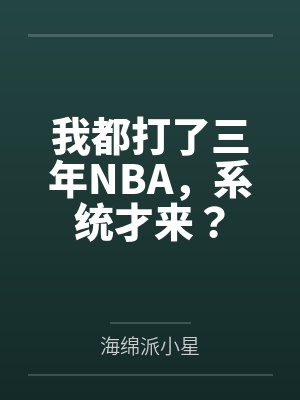 我都打了三年NBA,系统才来?