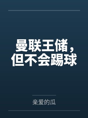 曼联王储,但不会踢球
