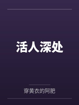 活人深处