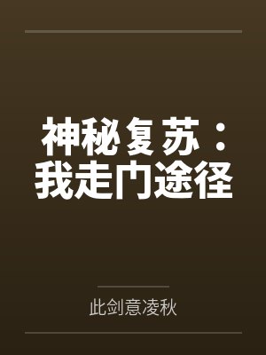 神秘复苏：我走门途径