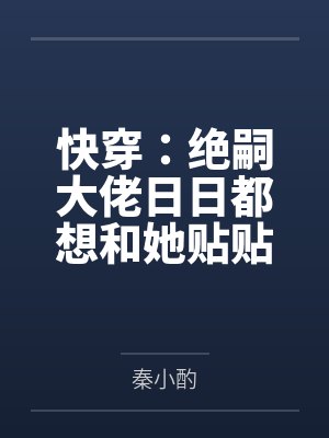 快穿：绝嗣大佬日日都想和她贴贴