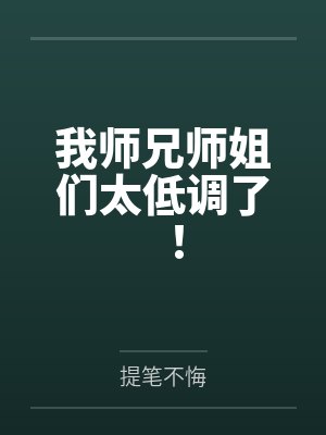 我师兄师姐们太低调了!
