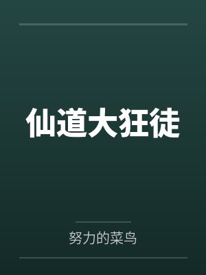 仙道大狂徒