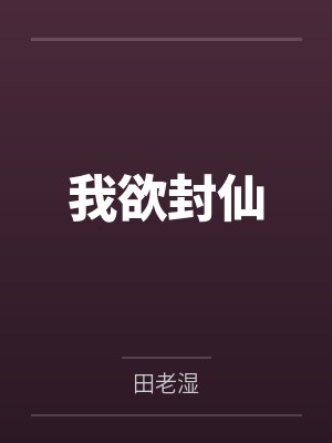 我欲封仙