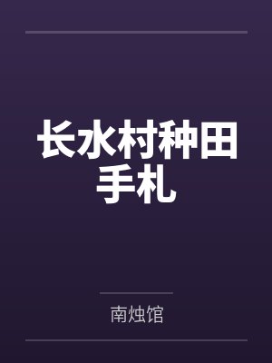 长水村种田手札