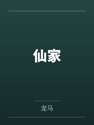 仙家