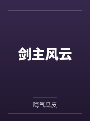 剑主风云