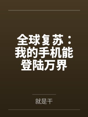 全球复苏：我的手机能登陆万界