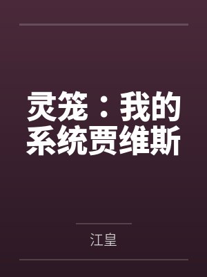 灵笼:我的系统贾维斯