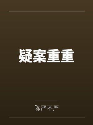 疑案重重