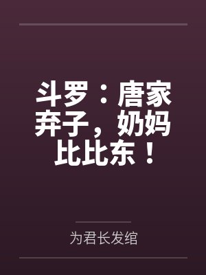 斗罗:唐家弃子,奶妈比比东!
