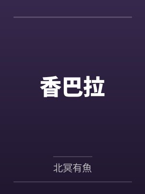 香巴拉
