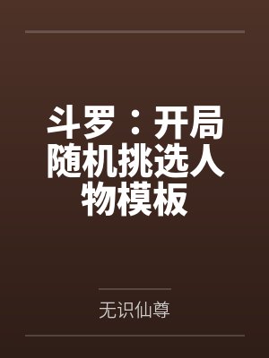 斗罗:开局随机挑选人物模板