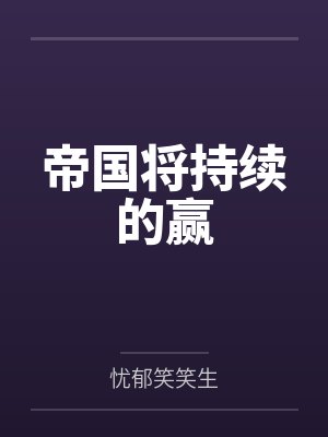 帝国将持续的赢