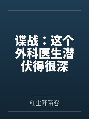 谍战:这个外科医生潜伏得很深