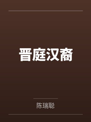 晋庭汉裔