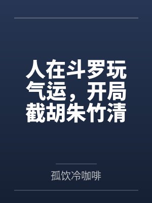 人在斗罗玩气运,开局截胡朱竹清