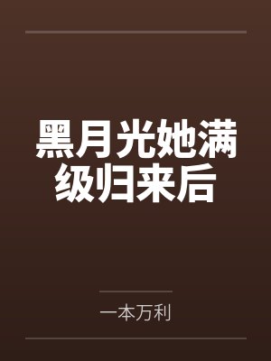 黑月光她满级归来后