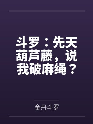 斗罗：先天葫芦藤，说我破麻绳？