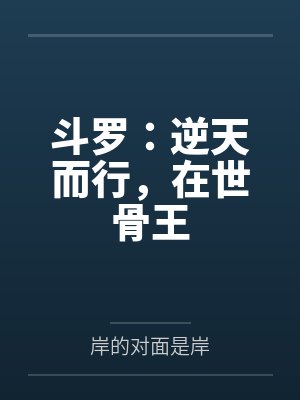 斗罗：逆天而行，在世骨王