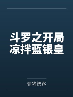 斗罗之开局凉拌蓝银皇