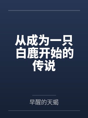 从成为一只白鹿开始的传说