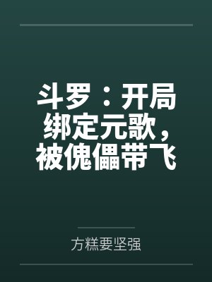 斗罗：开局绑定元歌，被傀儡带飞